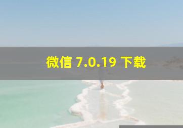 微信 7.0.19 下载